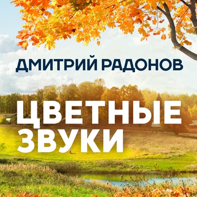 Цветные звуки